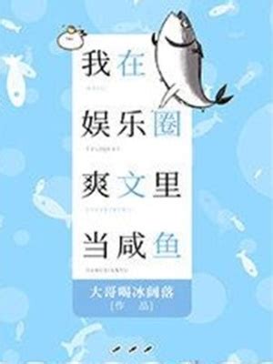 我有一條風水魚小說|《重生一條魚》(葉空)小說在線閱讀